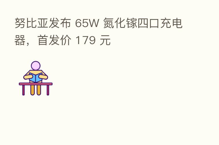 努比亚发布 65W 氮化镓四口充电器,首发价 179 元