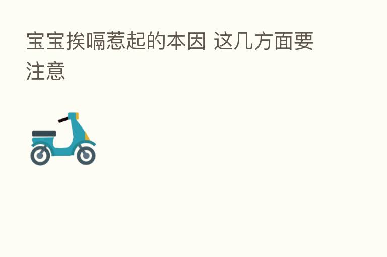 宝宝挨嗝惹起的本因 这几方面要注意