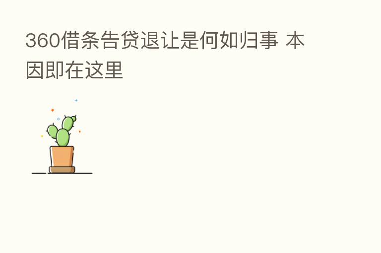 360借条告贷退让是何如归事 本因即在这里