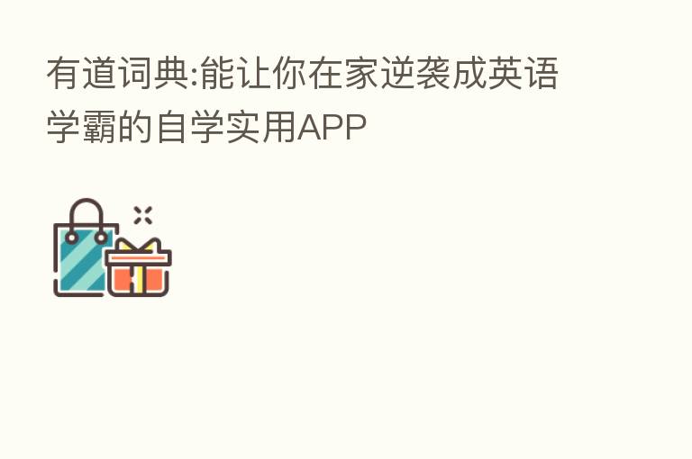 有道词典:能让你在家逆袭成英语学霸的自学实用APP