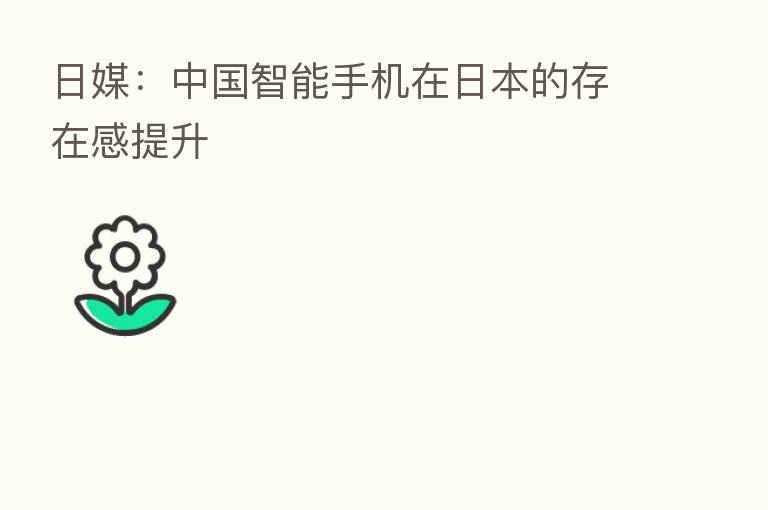 日媒:中国智能手机在日本的存在感提升