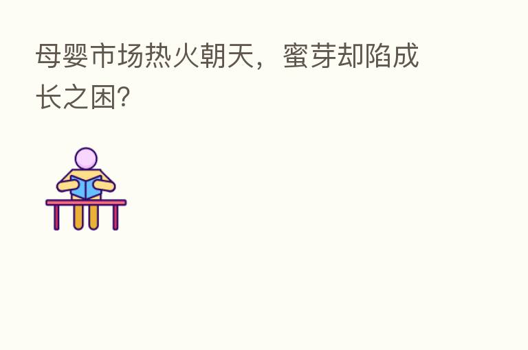 母婴市场热火朝天,蜜芽却陷成长之困?