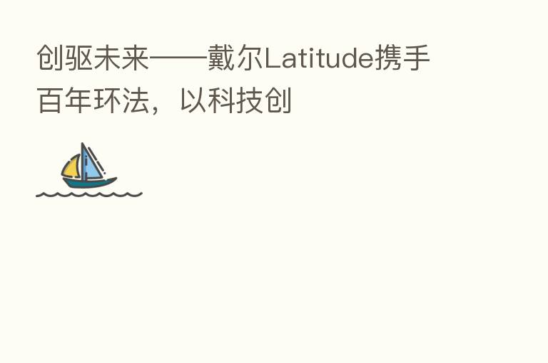 创驱未来——戴尔Latitude携手百年环法,以科技创