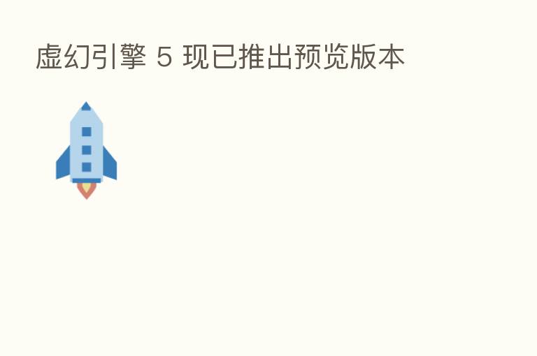 虚幻引擎 5 现已推出预览版本