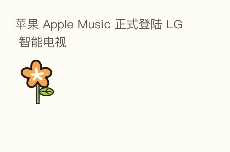 苹果 Apple Music 正式登陆 LG 智能电视