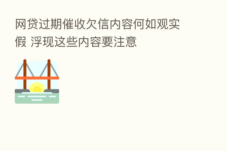 网贷过期催收欠信内容何如观实假 浮现这些内容要注意