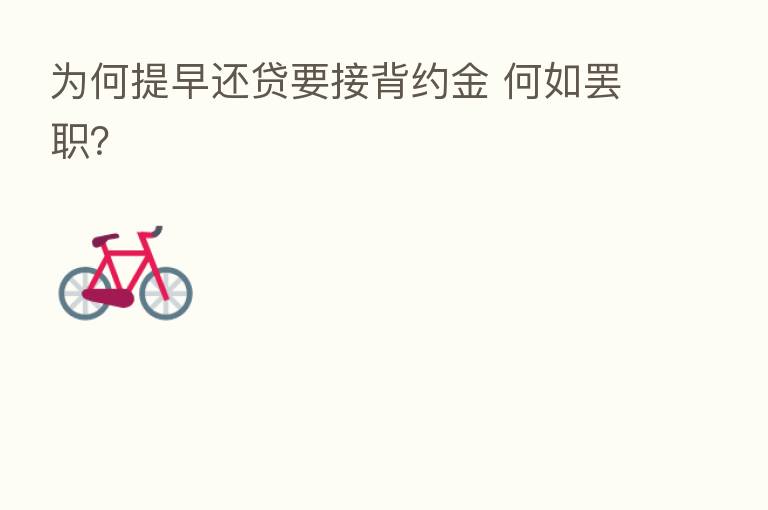 为何提早还贷要接背约金 何如罢职?