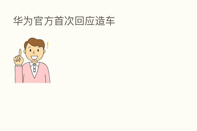 华为官方首次回应造车