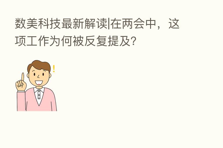 数美科技新 解读|在两会中,这项工作为何被反复提及?