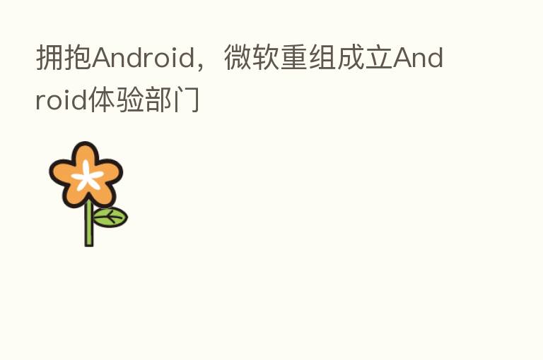 拥抱Android,微软重组成立Android体验部门