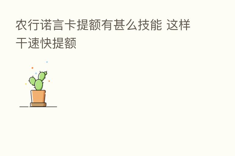 农行诺言卡提额有甚么技能 这样干速快提额