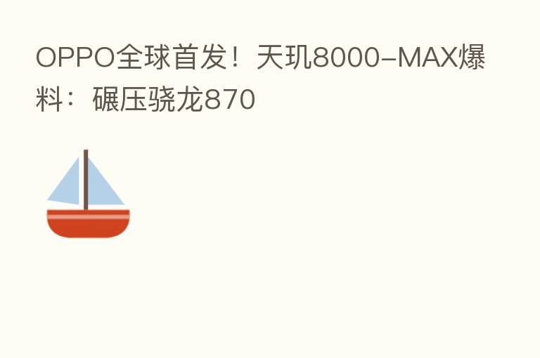 OPPO全球首发!天玑8000-MAX爆料:碾压骁龙870