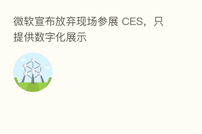 微软宣布放弃现场参展 CES,只提供数字化展示