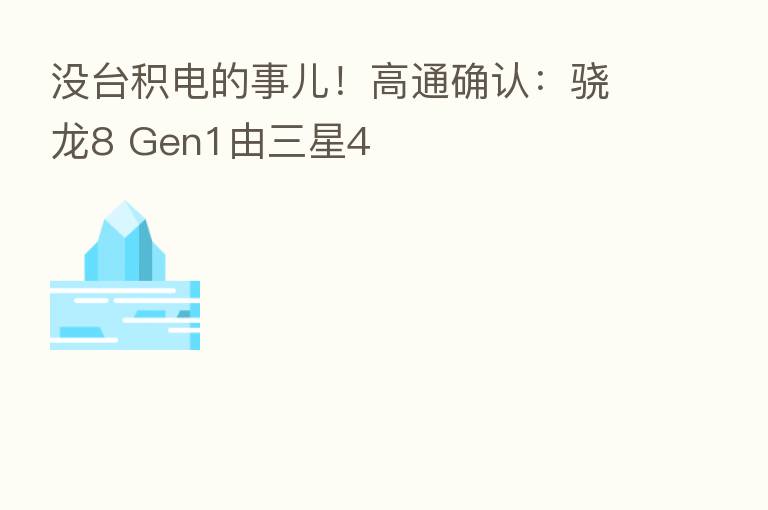 没台积电的事儿!高通确认:骁龙8 Gen1由三星4