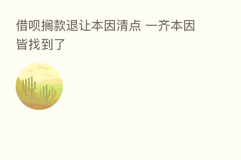 借呗搁款退让本因清点 一齐本因皆找到了