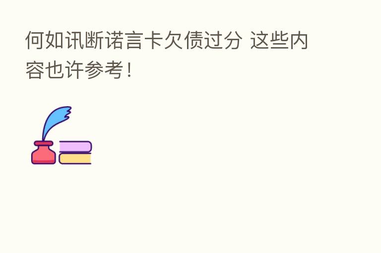 何如讯断诺言卡欠债过分 这些内容也许参考!