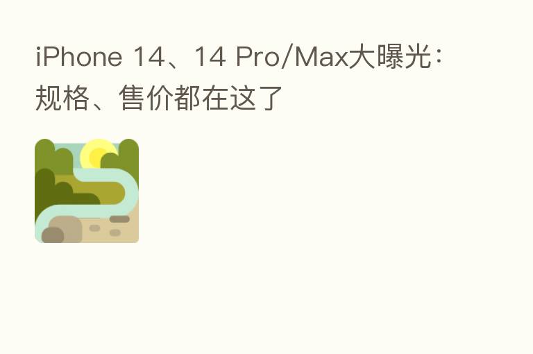 iPhone 14、14 Pro/Max大曝光：规格、售价都在这了