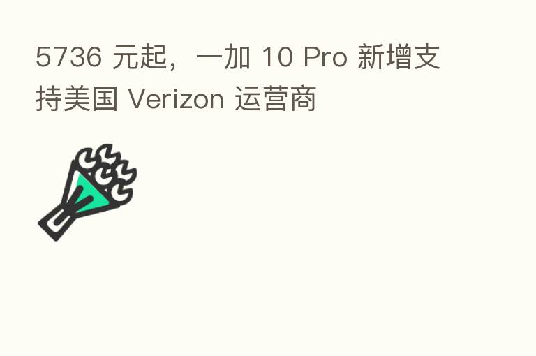 5736 元起,一加 10 Pro 新增支持美国 Verizon 运营商