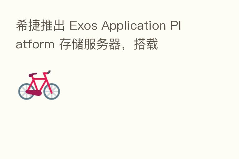 希捷推出 Exos Application Platform 存储服务器,搭载