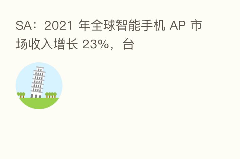SA:2021 年全球智能手机 AP 市场收入增长 23%,台