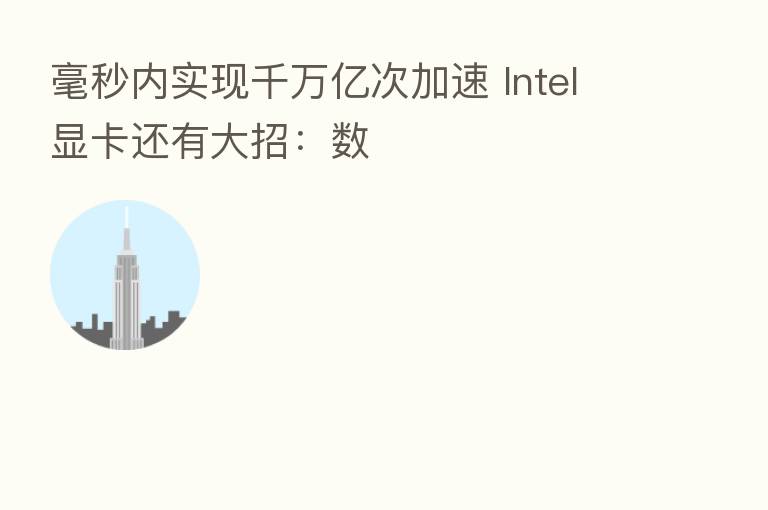 毫秒内实现千万亿次加速 Intel显卡还有大招：数
