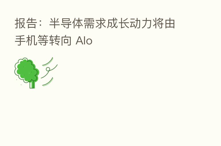 报告:半导体需求成长动力将由手机等转向 AIo