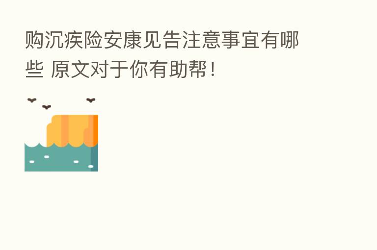 购沉疾险安康见告注意事宜有哪些 原文对于你有助帮!