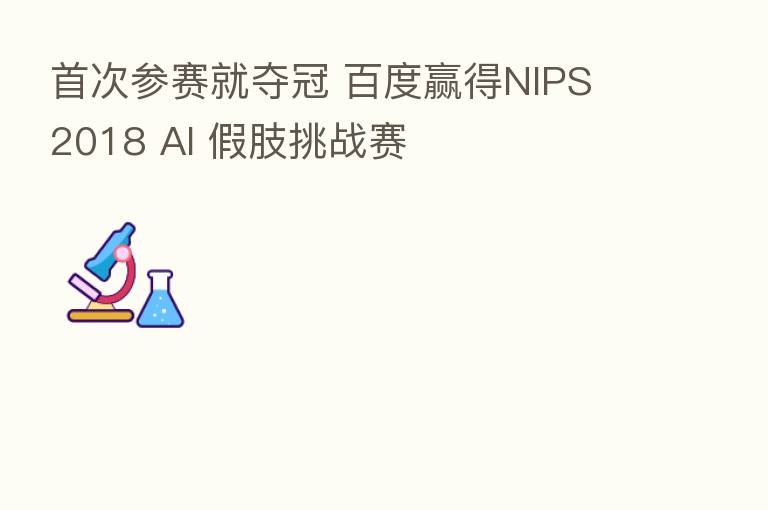 首次参赛就夺冠 百度赢得NIPS 2018 AI 假肢挑战赛