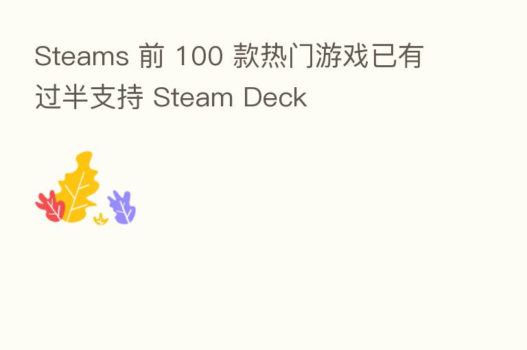 Steams 前 100 款热门游戏已有过半支持 Steam Deck