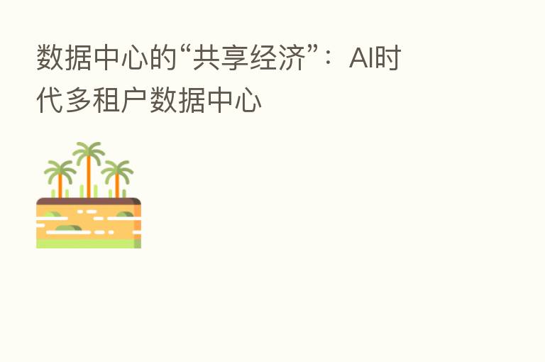 数据中心的“共享经济”:AI时代多租户数据中心