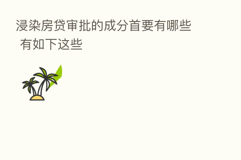 浸染房贷审批的成分首要有哪些 有如下这些