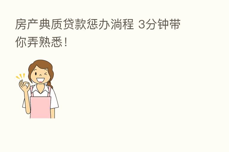 房产典质贷款惩办淌程 3分钟带你弄熟悉！