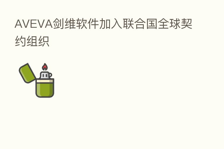 AVEVA剑维软件加入联合国全球契约组织