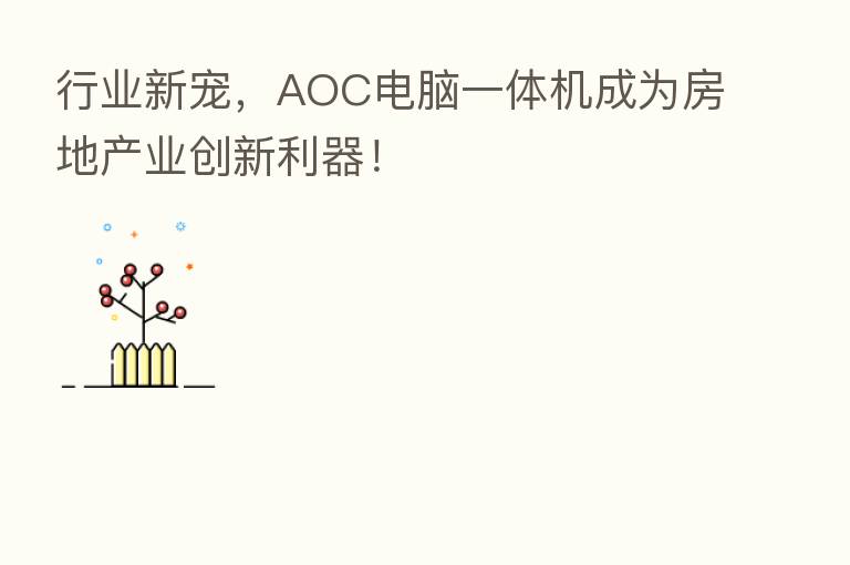 行业新宠,AOC电脑一体机成为房地产业创新利器!