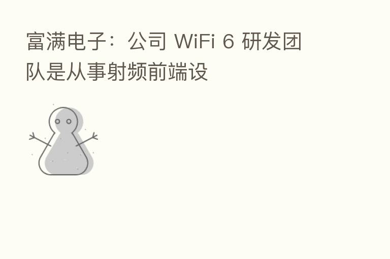 富满电子:公司 WiFi 6 研发团队是从事射频前端设