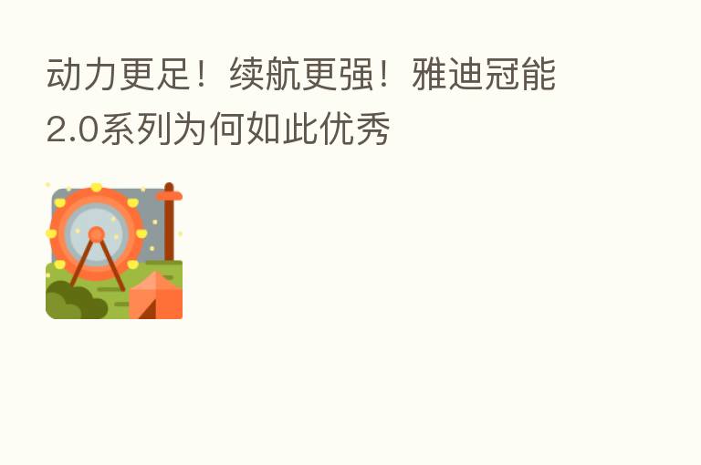 动力更足!续航更强!雅迪冠能2.0系列为何如此优秀