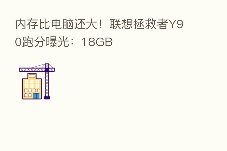 内存比电脑还大!联想拯救者Y90跑分曝光:18GB
