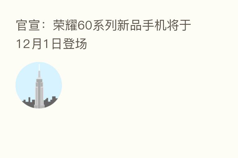 官宣：      60系列新品手机将于12月1日登场