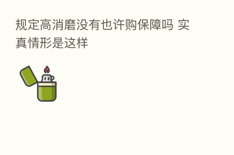 规定高消磨没有也许购保障吗 实真情形是这样