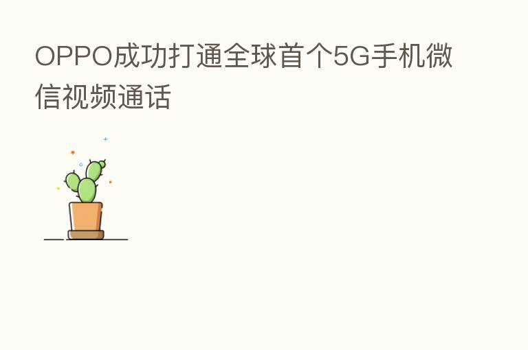 OPPO成功打通全球首个5G手机微信视频通话