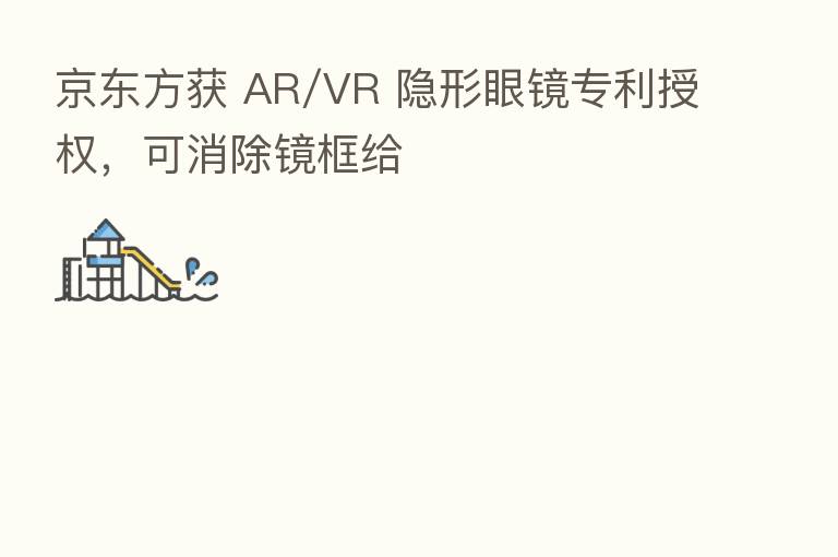 京东方获 AR/VR 隐形眼镜专利授权,可消除镜框给