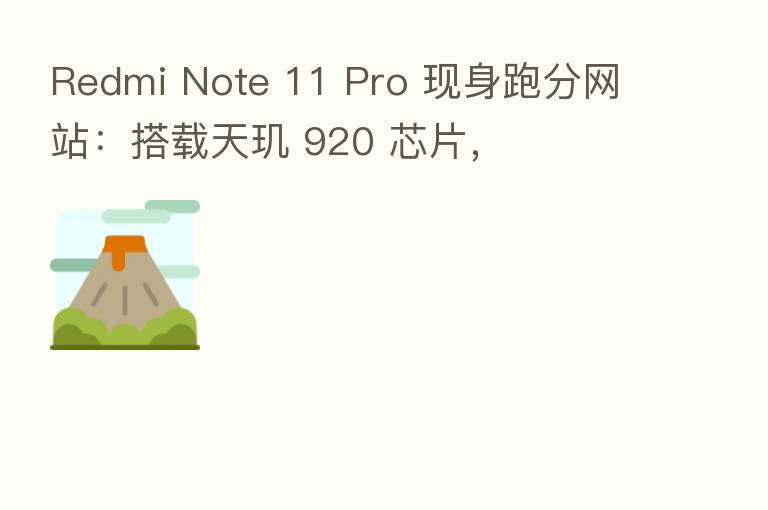 Redmi Note 11 Pro 现身跑分网站:搭载天玑 920 芯片,