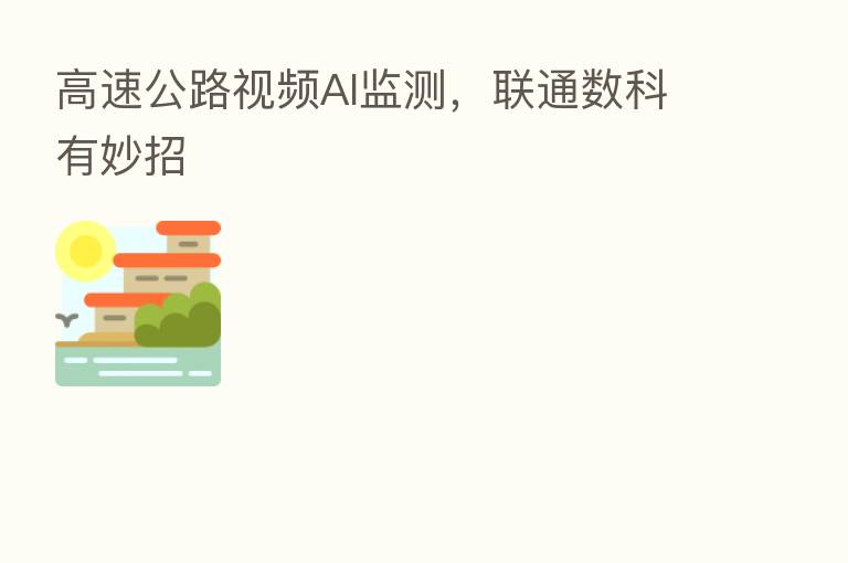高速公路视频AI监测,联通数科有妙招