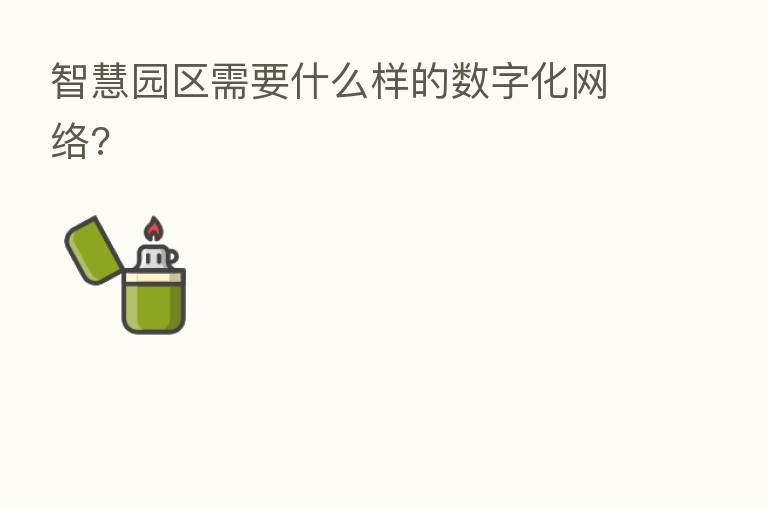 智慧园区需要什么样的数字化网络?