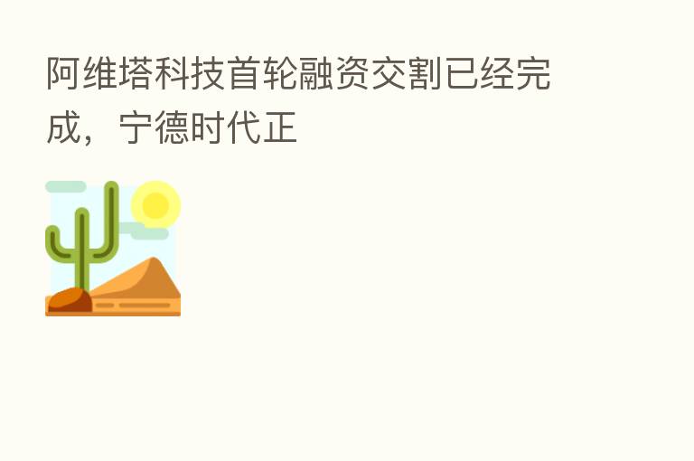 阿维塔科技首轮融资交割已经完成,宁德时代正