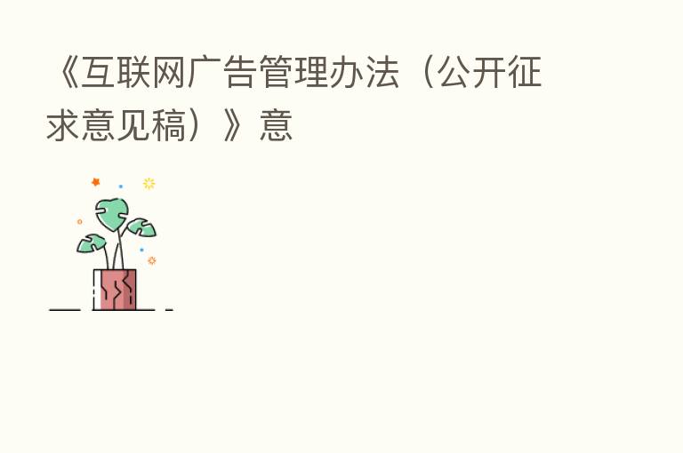 《互联网广告管理办法（公开征求意见稿）》意