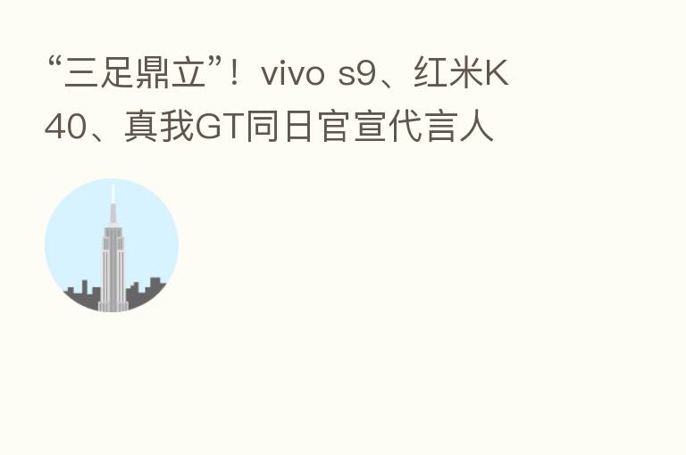 “三足鼎立”!vivo s9、红米K40、真我GT同日官宣 人