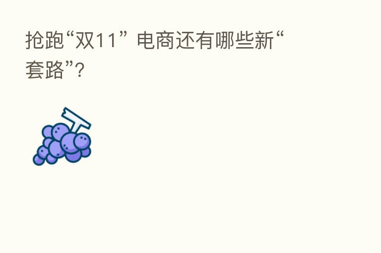 抢跑“双11” 电商还有哪些新“套路”?
