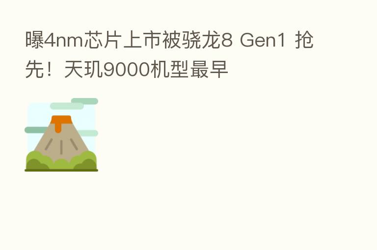 曝4nm芯片上市被骁龙8 Gen1 抢先!天玑9000机型 早