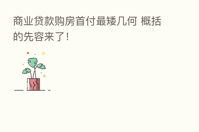 商业贷款购房首付 矮几何 概括的先容来了!
